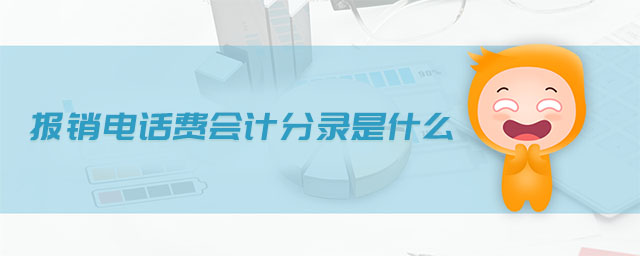 報(bào)銷電話費(fèi)會計(jì)分錄是什么