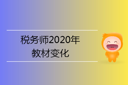 稅務師2020年教材變化有哪些？