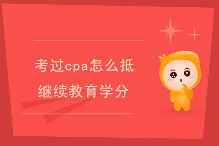 考過cpa怎么抵繼續(xù)教育學分？