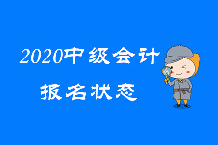 重要消息！ 2020年中級(jí)會(huì)計(jì)報(bào)名狀態(tài)可以查詢了！