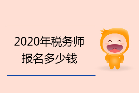 2020年稅務師報名多少錢你知道嗎？
