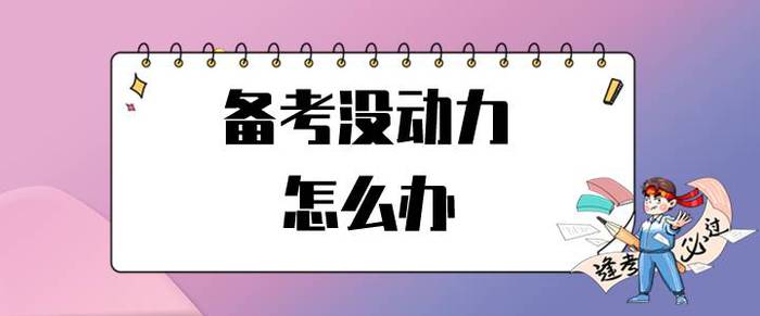 初級會計考試延期，備考沒動力怎么辦？試試這招讓你滿血復活！