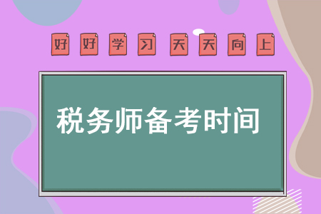 稅務師備考稅務師每天花多少時間才能順利通關？