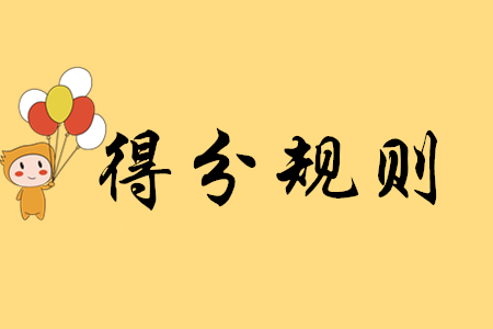 初級(jí)會(huì)計(jì)考試的評(píng)分標(biāo)準(zhǔn)是什么？