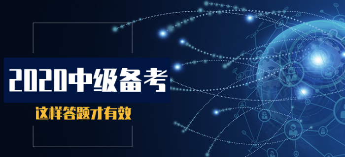 2020年中級會計基礎(chǔ)階段備考，這樣答題才有效！