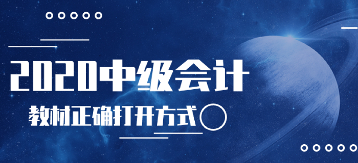 2020年中級會計考試教材的正確打開方式！使用指南曝光速來領(lǐng)取！