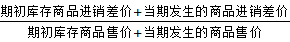 進(jìn)銷差價(jià)率