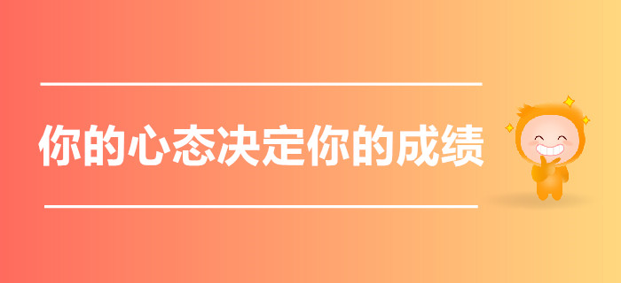 又到注會報名季，你的心態(tài)決定了今年報名費是否打水漂！