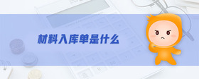 材料入庫單是什么