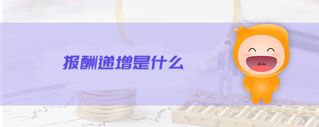 報(bào)酬遞增是什么