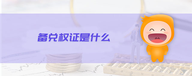備兌權證是什么