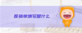 報銷單填寫是什么