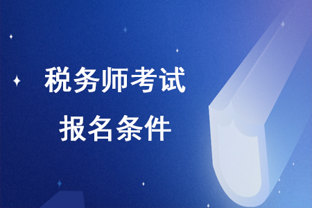 稅務(wù)師報名條件你符合嗎？
