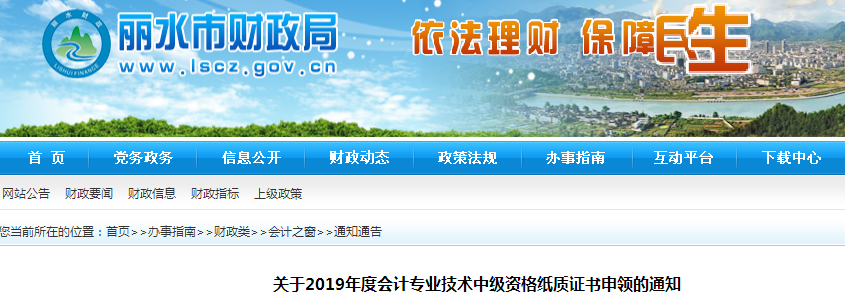 浙江麗水2019年中級會計紙質(zhì)證書申領(lǐng)通知