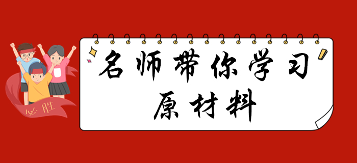 《初級會計(jì)實(shí)務(wù)》中的原材料知識點(diǎn)怎么學(xué)？聽馬小新老師為您講解！