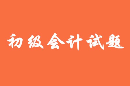 初級(jí)會(huì)計(jì)需要做模擬題嗎？