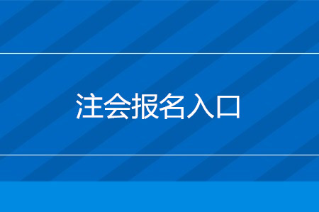 2020年注冊會計師報名入口是什么？考試怎么報名？