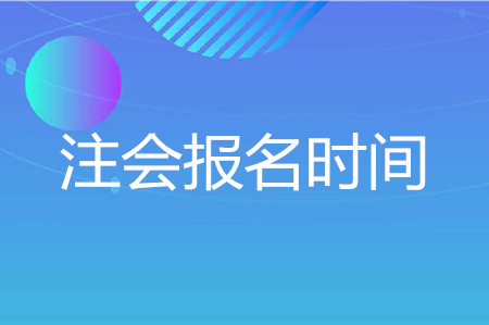 注意！2020年注會(huì)報(bào)名時(shí)間即將截止！