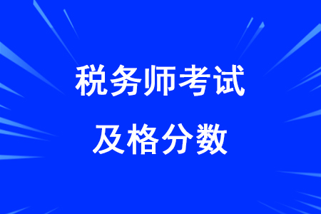 2020年稅務(wù)師考試及格線是多少你知道嗎？