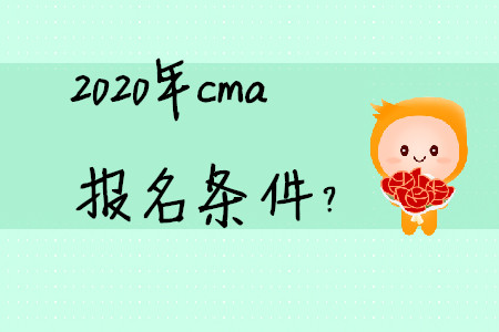 2020年cma報名條件？