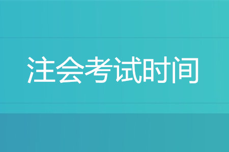 2020注冊(cè)會(huì)計(jì)師考試時(shí)間