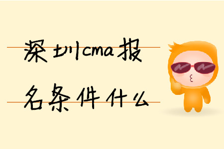 深圳cma報名條件什么