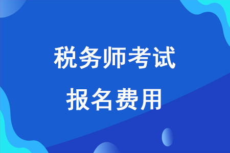 2020年稅務(wù)師報(bào)名價(jià)格確定了嗎？