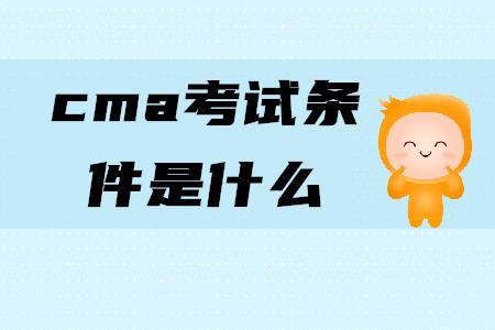 cma考試條件是什么