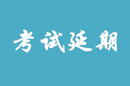 初級(jí)會(huì)計(jì)職稱考試還會(huì)推遲很久嗎？