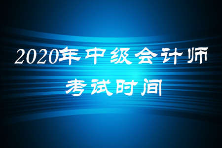 2020年中級會計師考試在什么時間？