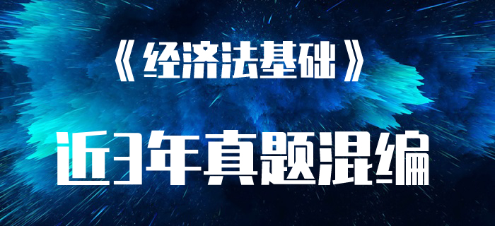 初級(jí)會(huì)計(jì)職稱考試《經(jīng)濟(jì)法基礎(chǔ)》近三年真題混編