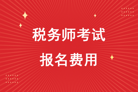 2020年稅務師報名費用多少錢你知道嗎？