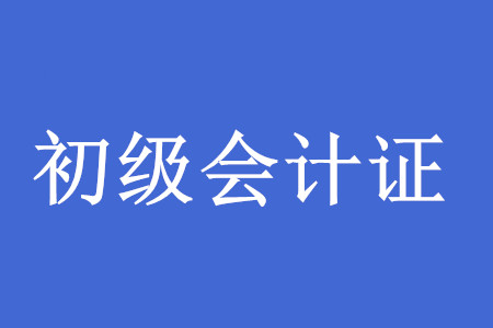 考下初級會計師證后，工作好找嗎？