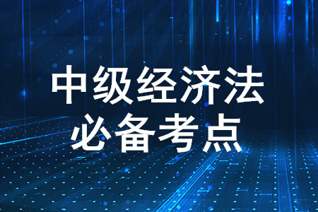 公司的概念和種類_2020年中級會計經濟法必備知識點