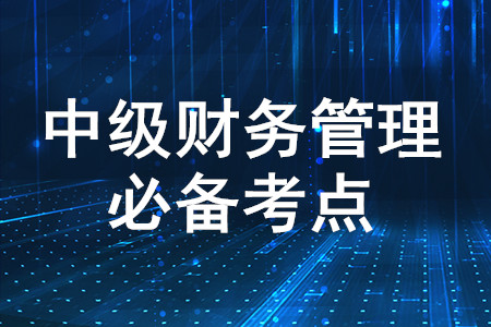 企業(yè)的社會(huì)責(zé)任的具體內(nèi)容_2020年中級(jí)會(huì)計(jì)財(cái)務(wù)管理必備知識(shí)點(diǎn)
