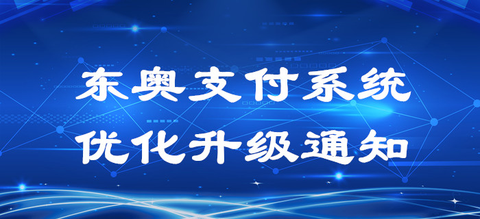 東奧支付系統(tǒng)優(yōu)化升級通知！