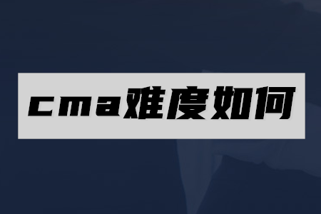 cma難度如何