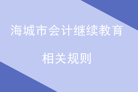 2019年遼寧省海城市會(huì)計(jì)繼續(xù)教育相關(guān)規(guī)則