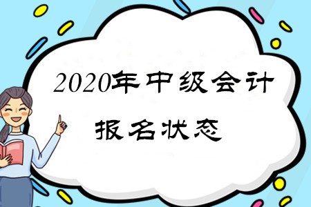 2020年中級會計報名狀態(tài)可以確認(rèn)了嗎？