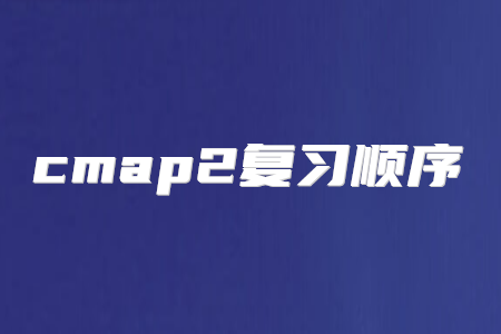 cmap2復(fù)習(xí)順序