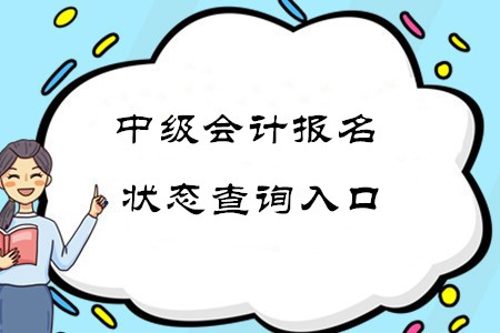 全國中級會計職稱報名狀態(tài)查詢地址在哪里？