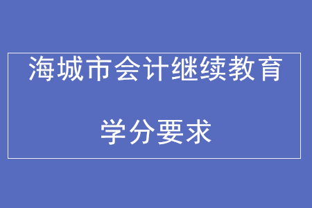 2019年遼寧省海城市會(huì)計(jì)繼續(xù)教育學(xué)分要求