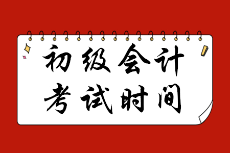 2020年初級會計考試推遲多久？