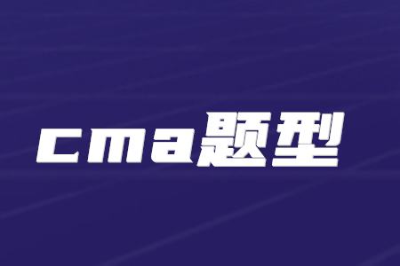 cma題型