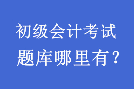 初級會計考試試題題庫哪里有？