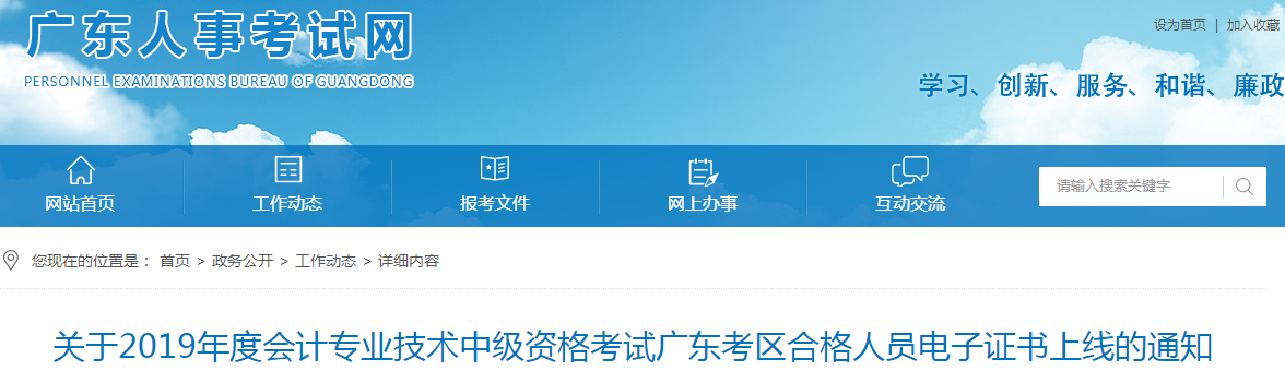 廣東2019年中級會(huì)計(jì)職稱電子證書上線通知