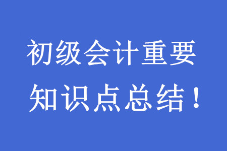 2020初級會計考試重要知識點總結(jié)！