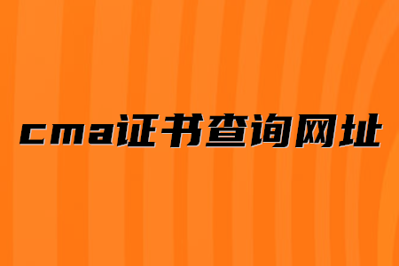 cma證書查詢網(wǎng)址