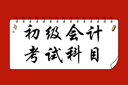 初級(jí)會(huì)計(jì)科目都有哪些？