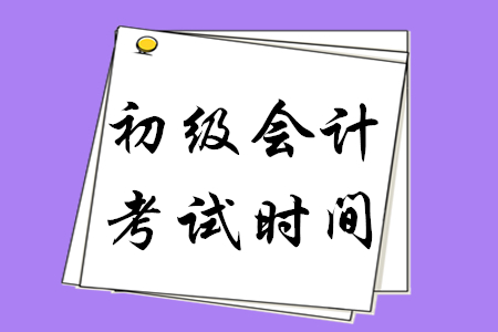 2020年福建初級會計師哪天考試？